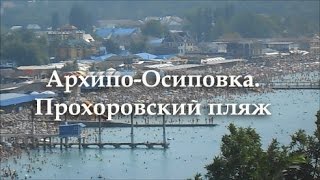 Архипо-Осиповка. Прохоровский пляж(Полезная информация для тех, кто отдыхает в Архипо-Осиповке., 2016-07-30T13:33:12.000Z)