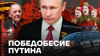 Как Путин уничтожил 9 мая