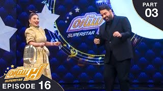 SuperStar Season 03 - Top 03 - Part 03 / فصل سوم ابر ستاره - مرحله ۳ بهترین