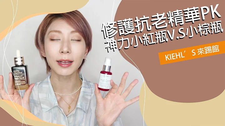 修护抗老精华PK《神力小红瓶V.S小棕瓶》KIEHL’S来踢馆｜Astor - 天天要闻