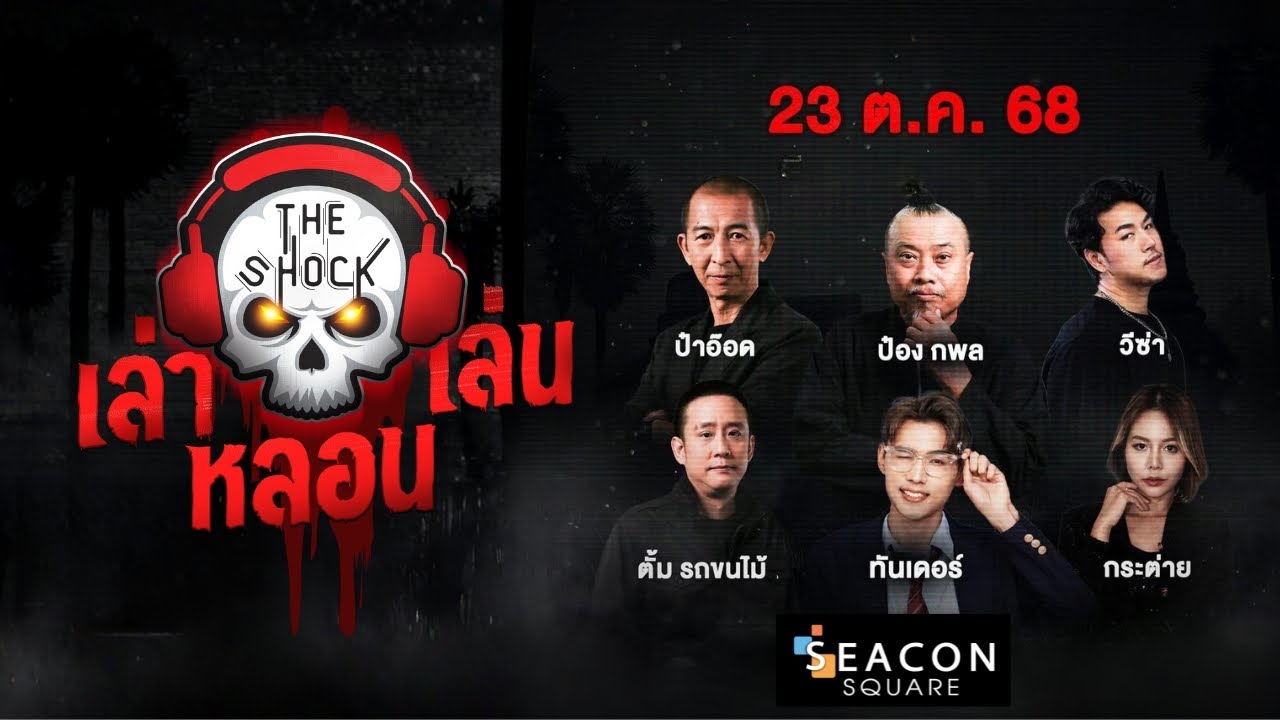 เล่า เล่น หลอน | วัน พฤหัส ที่ 23 ตุลาคม 2568 | The Shock 13