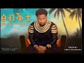 New Tigrina Music Mebrahtu Mamay Coming Soon 瘢 翁瘟甫牡 2024 2025 New Tigrina Music Mebrahtu Mamay Coming Soon 瘢 翁瘟甫牡 2024 2025
