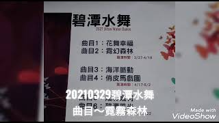20210329碧潭水舞秀~霓霧森林