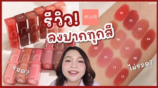 4U2 You’re mine powder lipstick รีวิวลงปากทุกสี 💖🫶🏻