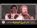 فيلم السيرة الهلالية الجزء الأول يوسف شعبان أحمد عبدالعزيز 1987