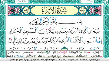 سورة الإسراء مكتوبة  Surah Al Esraa ماهر المعيقلي Maher Al Muaiqly