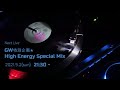 GW特別企画★ High Energy Special Mix