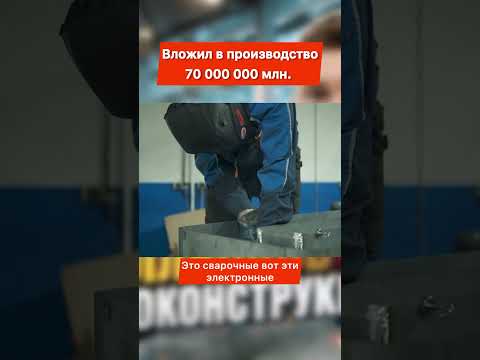 Видео: Вложил в производство 70 000 000 миллионов #бизнесснуля #бизнес #бизнесвгараже #производство