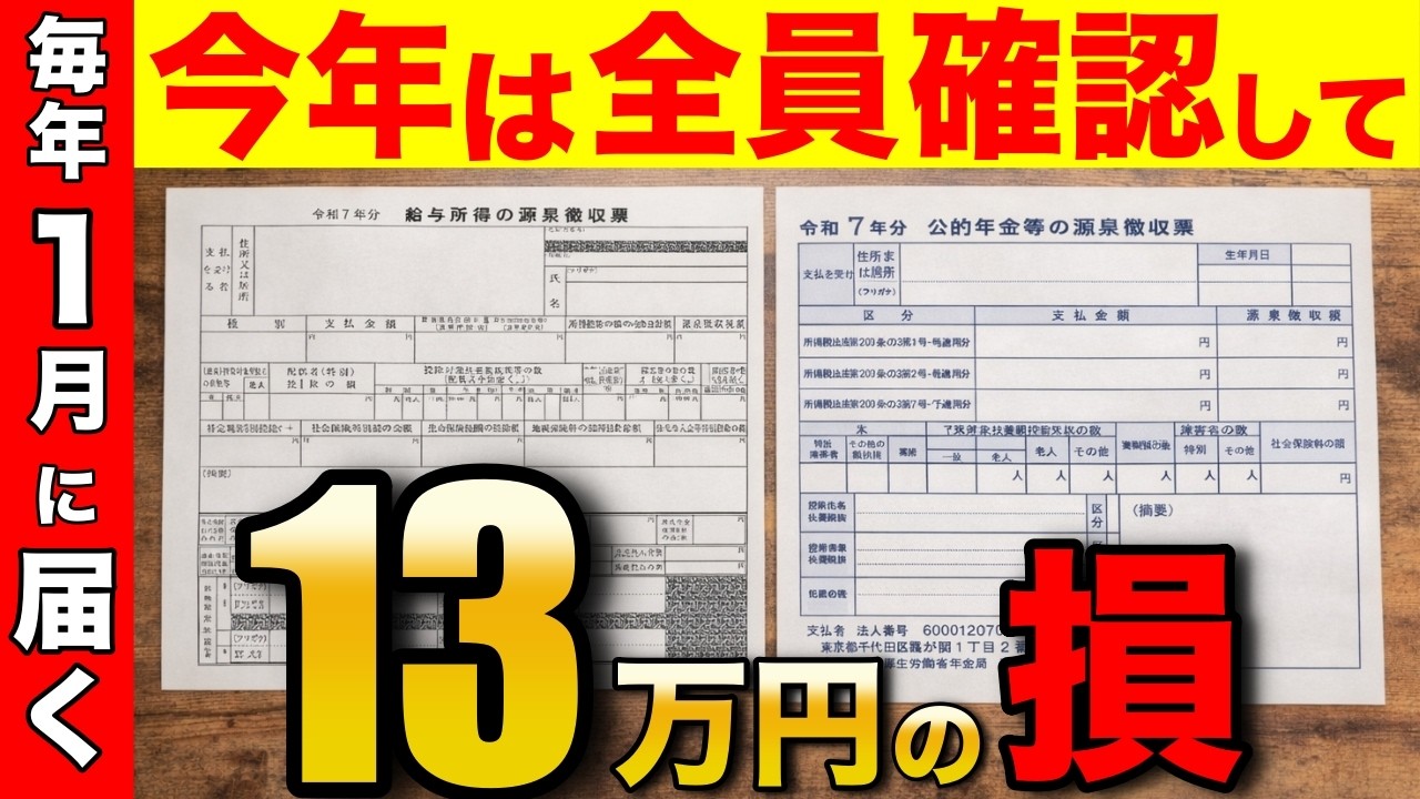【2026年超重要】1月に届く源泉徴収票!見落とすと13万円も損!必須のチェック点【超地雷】