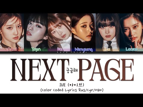 IVE (아이브) '궁금해 (Next Page)' (ПЕРЕВОД НА РУССКИЙ Color Coded Lyrics Rus/Cyr/Han)