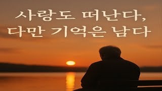 사랑도 떠난다, 다만 기억은 남는다1화｜끝내 잊지 못한 사람의 이야기 ㅣ 감성에세이 ㅣ 인생명언 ㅣ 감정치유ㅣ이별