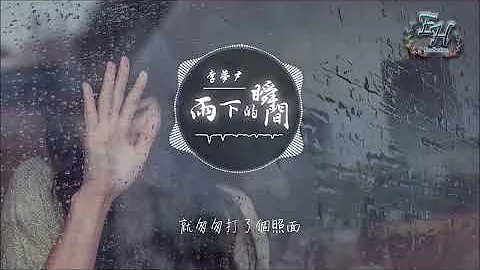 李夢尹 - 雨下的瞬間『再看你一眼，還能否回到你身邊？』【動態歌詞Lyrics】 - 天天要聞