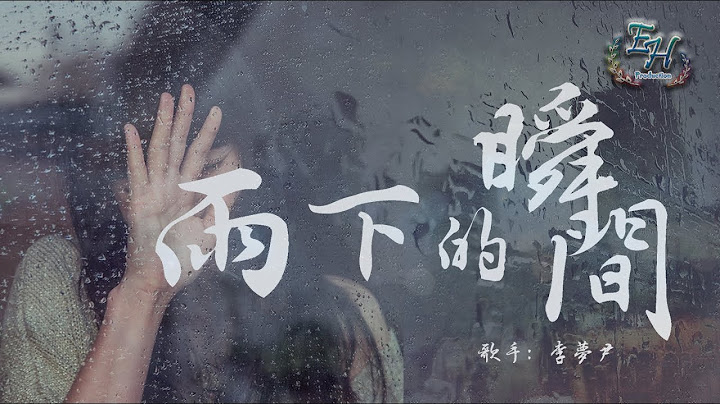 李夢尹 - 雨下的瞬間『再看你一眼，還能否回到你身邊？』【動態歌詞Lyrics】 - 天天要聞