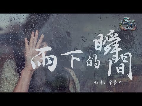 李夢尹 雨下的瞬間 再看你一眼 還能否回到你身邊 動態歌詞lyrics Youtube