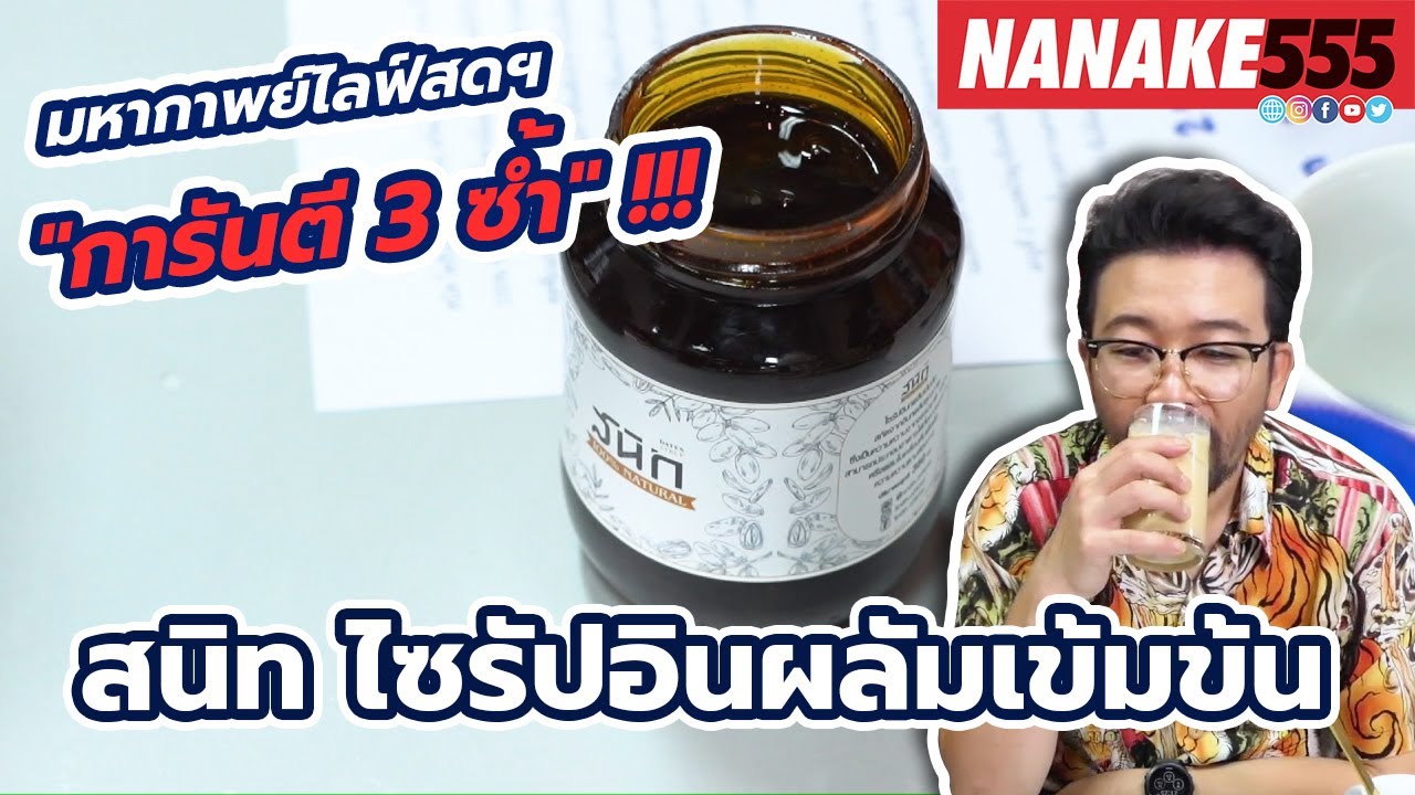 สนิท ไซรัปอินทผลัมเข้มข้น | #มหากาพย์ไลฟ์สดรีวิวอาหารช่วยชาติ ความอร่อยระดับ " 3 ซ้ำ "!!!