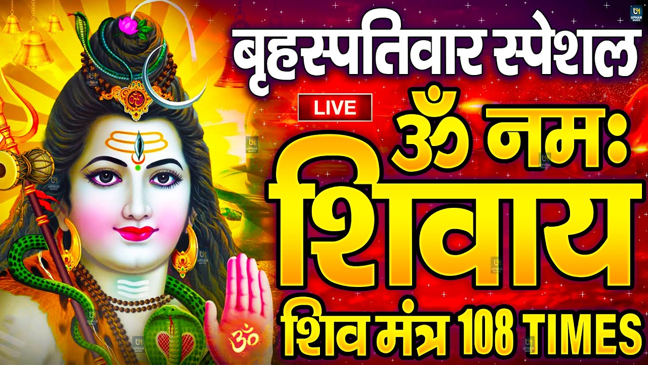 LIVE: ॐ नमः शिवाय धुन | Om Namah Shivaya ShivDhun | NonStop ShivDhun | Daily Mantra