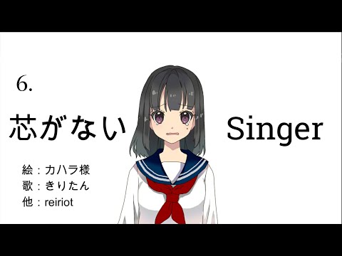 芯がないSinger / reiriot 【オリジナル曲】 vo : AIきりたん