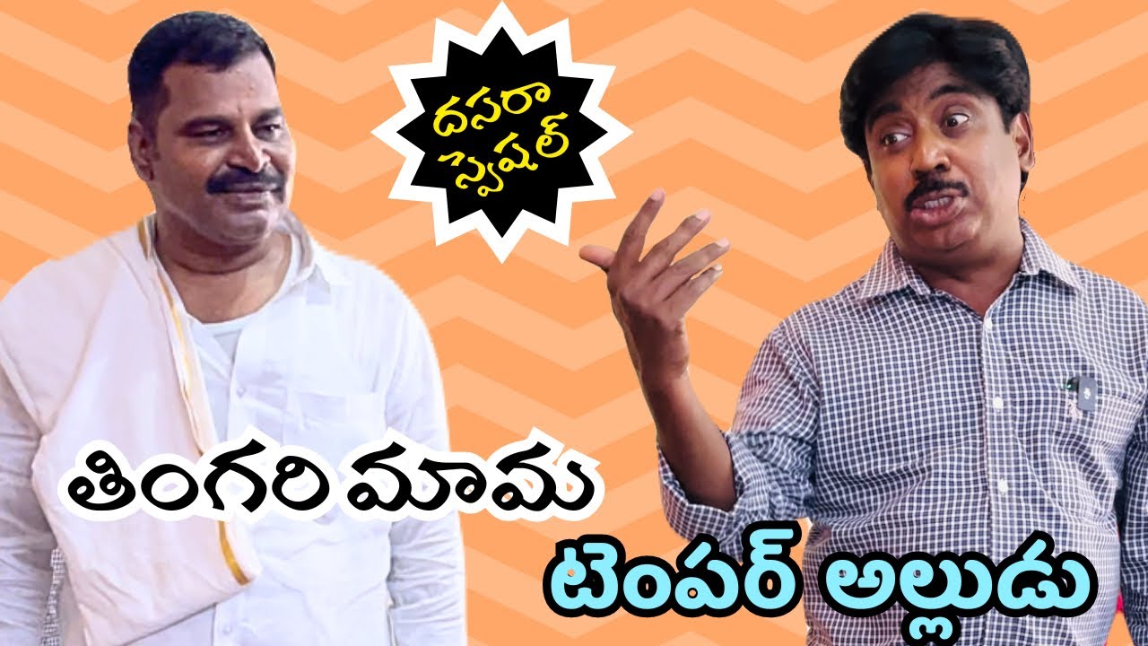 తింగరి మామ .. టెంపర్ అల్లుడు..