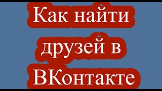 Как найти друзей в ВКонтакте