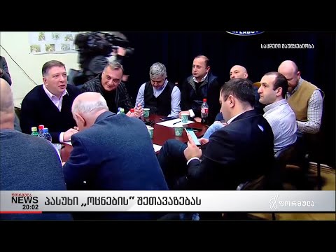 პასუხი ოცნების შეთავაზებას