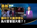 美伊停火協議