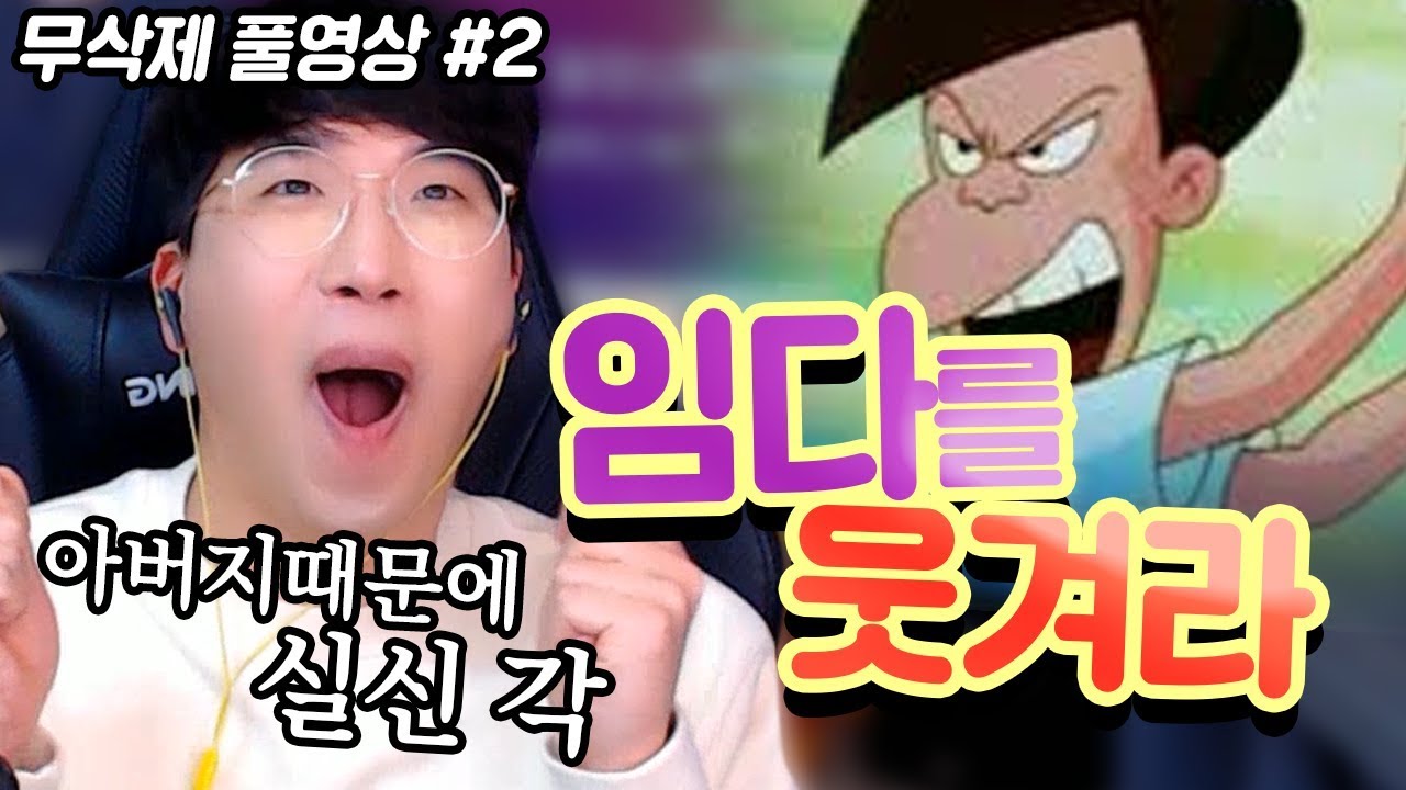 임다를 웃겨라! 아버님 등장에 실신 각!!! ★임다★ [무삭제 풀영상] - YouTube