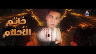 خاتم سليمان خاتم الأحلام !!  - فاشل نظرياً Official