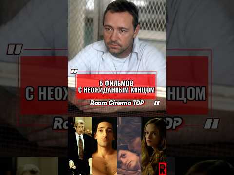 5 фильмов с неожиданной концовкой #shorts #кино #топфильмов #подборкафильмов