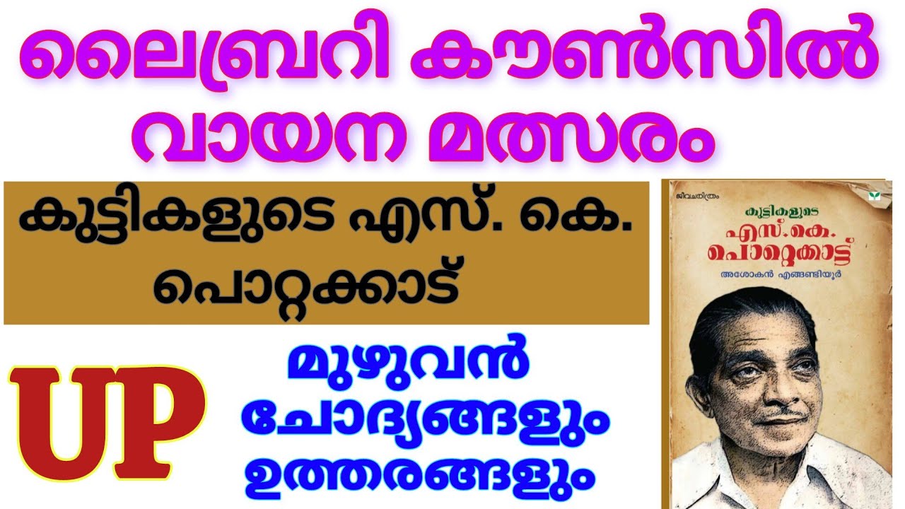 Library Council Quiz 2024 | Library Council Quiz in malayalam 2024 | Kerala library council quiz