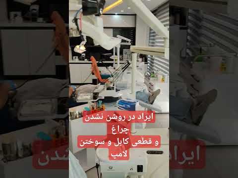 ماهان دنتال درکنار تجهیزات شما  دندانپزشک تعمیرات چراغ یونیت