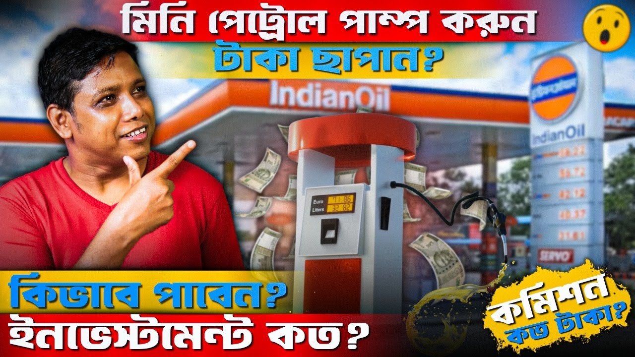 মিনি ফুয়েল কেন্দ্র থেকে আয়ের সম্পূর্ণ সত্য