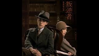 Zhu Yi Long, Lang Lang - The Rebel •The Rebel(叛逆者) (2021) OST• (audio)