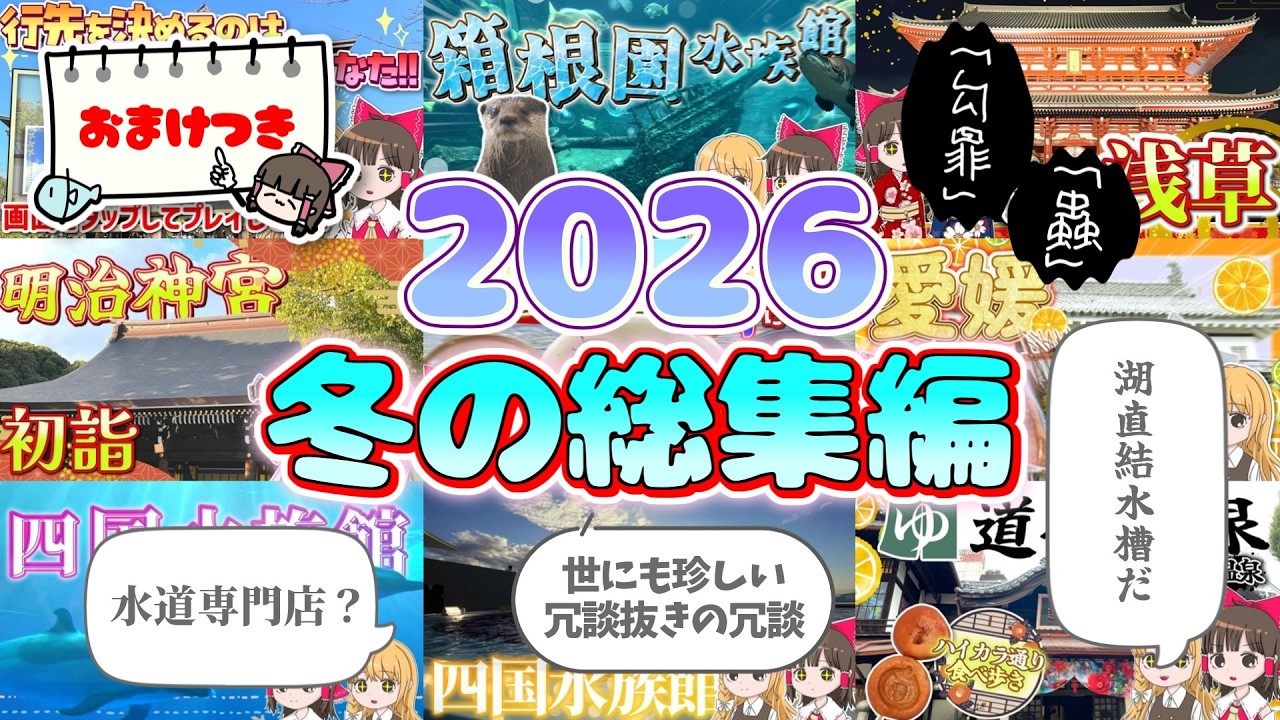 【2026年冬の総集編】霊夢と魔理沙が旅行したり水族館に行ったりするよ【ゆっくり実況解説】【Vlog】【睡眠用／作業用】Vol.98.5