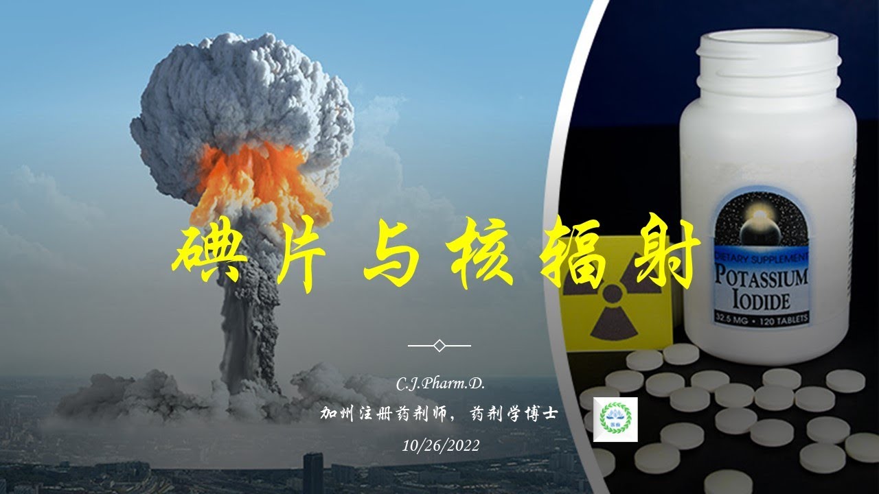 在核威胁下,我们需要准备碘片吗?碘片的作用是什么?需要准备哪种碘片?碘片的剂量是多少,该何时服用?碘片有没有什么禁忌? - YouTube