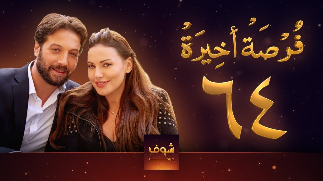 مسلسل فرصة أخيرة الحلقة 64 - معتصم النهار - جيني اسبر - دارين حمزة - محمد الأحمد