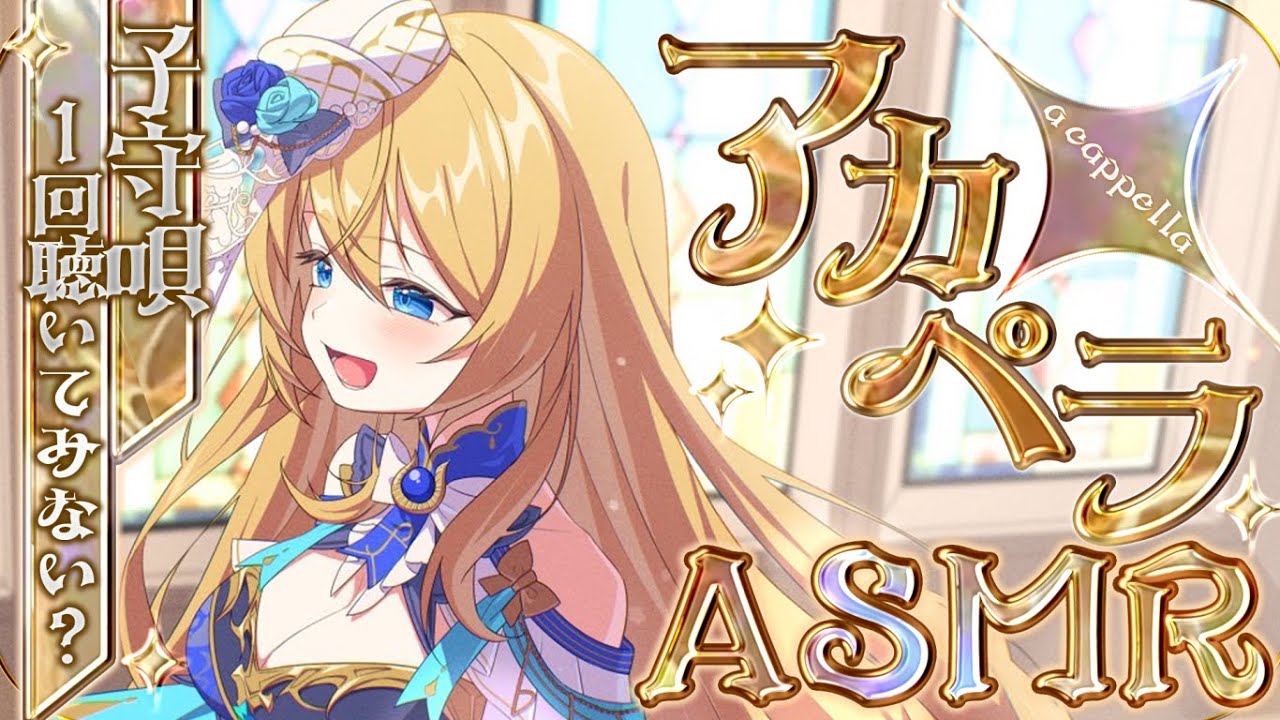 🔴【アカペラASMR】今宵も子守歌で眠っていきませんか💙【水沢オペラ】 #shorts #歌枠 #vtuber #新人vtuber #ASMR