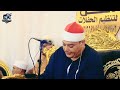 ليالى الابداع والخشوع الشيخ محمود القزاز روائع سورة الفتح القزاز العالمى الصقر اكسبلور
