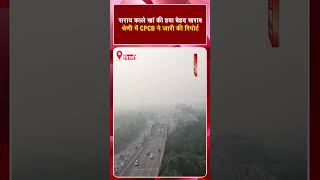 सराय काले खां की हवा बेहद खराब श्रेणी में पहुंची, CPCB ने जारी की रिपोर्ट