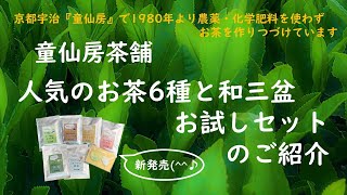 童仙房茶舗／6種のお茶と和三盆お試しセットのご紹介【無農薬・有機栽培・オーガニック・organic・宇治茶】