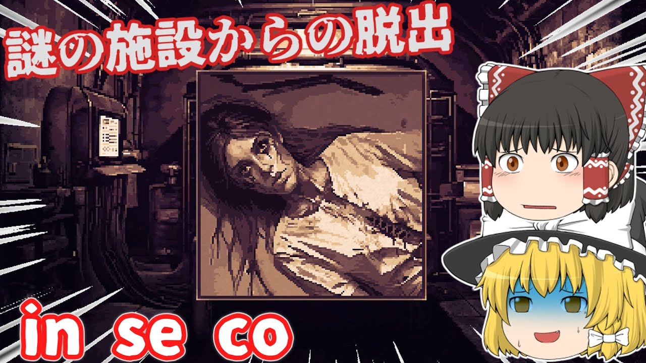【日本語字幕付】謎の施設からの脱出【ホラーゲーム】【in se co】【ゆっくり実況】