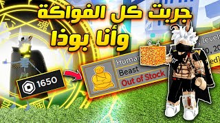 بلوكس فروت : أكلت كل الفواكه وانا متحول بوذا 🔥  | Roblox Blox Fruits