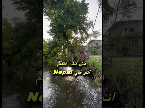معلومات عن دولة النيبال لم تكن تعرفها