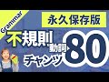 【永久保存版】Irregular Verb Chant 80 不規則動詞 80選 チャンツで覚えちゃおう〜！#435