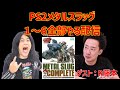 PS2　メタルスラッグ コンプリート　１～６までクリアするぜ配信　ゲスト有