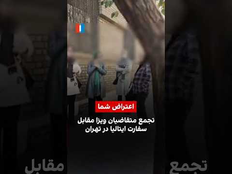 تجمع متقاضیان ویزا مقابل سفارت ایتالیا در تهران