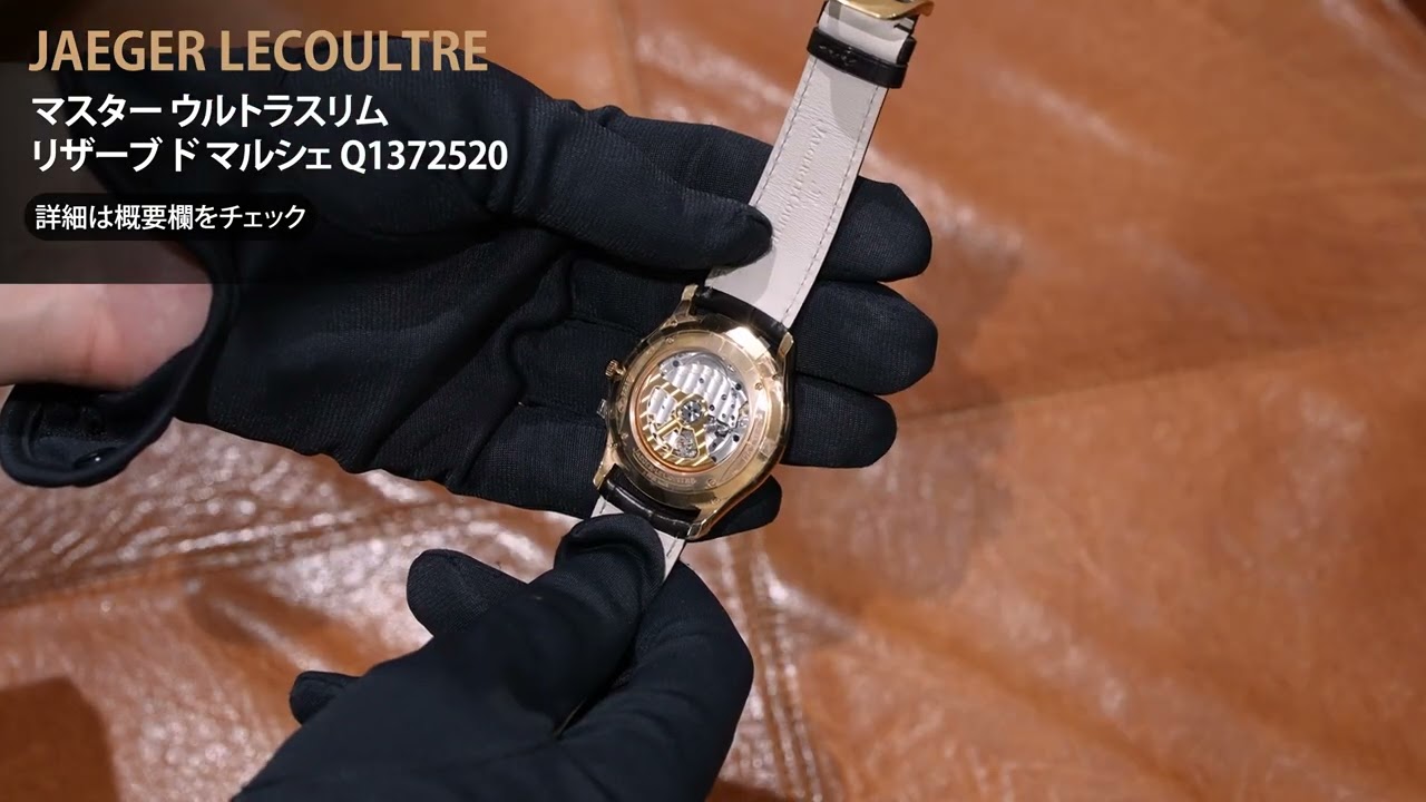新品)JAEGER LECOULTRE ジャガー・ルクルト マスター ウルトラスリム