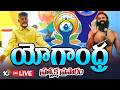 LIVE: యోగాంధ్ర ప్రత్యక్ష ప్రసారం | AP CM Chandrababu | Ram Dev Baba | International Yoga Day | 10TV