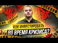 Инвестиции во время кризиса: стоит ли инвестировать? УкрИнвестКлуб