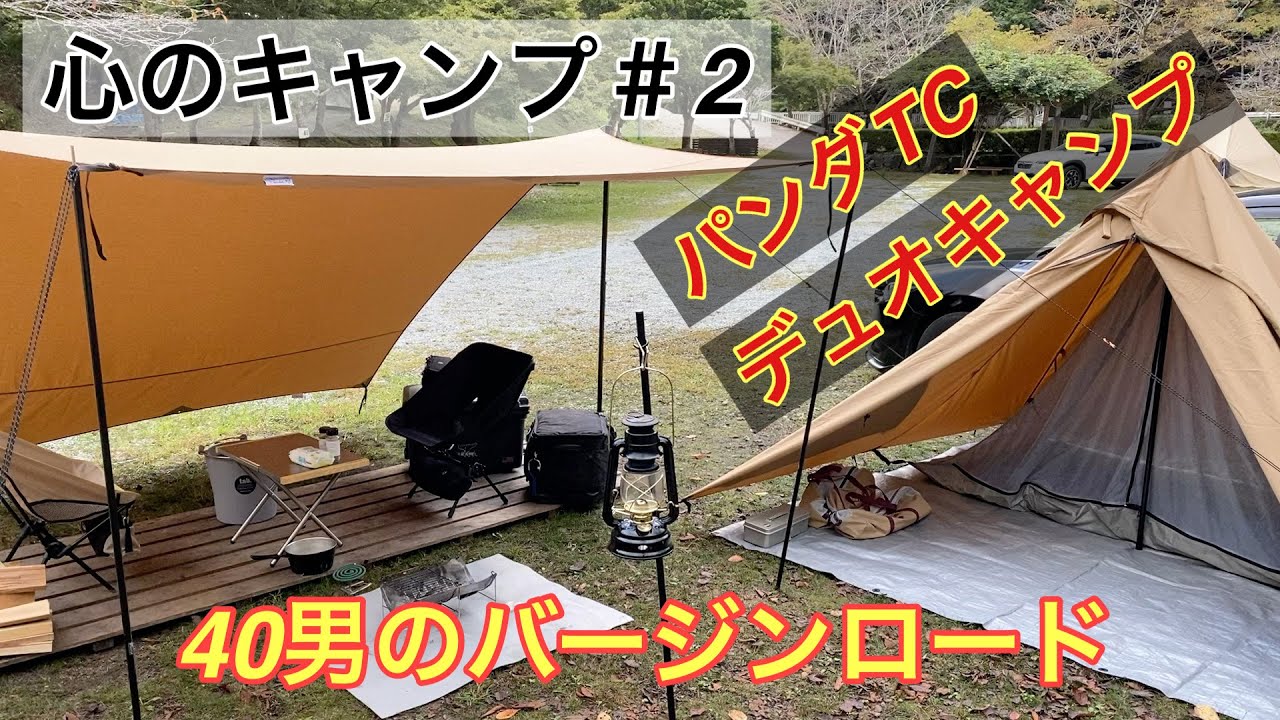 パンダtc キャンプ アラフォーがパンダtcを設営してデュオキャンプをして物思いにふける Youtube