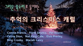 ♣ 그리운 목소리로 들어보는 / 추억의 크리스마스 캐럴 / Merry Christmas and Happy New Year screenshot 5